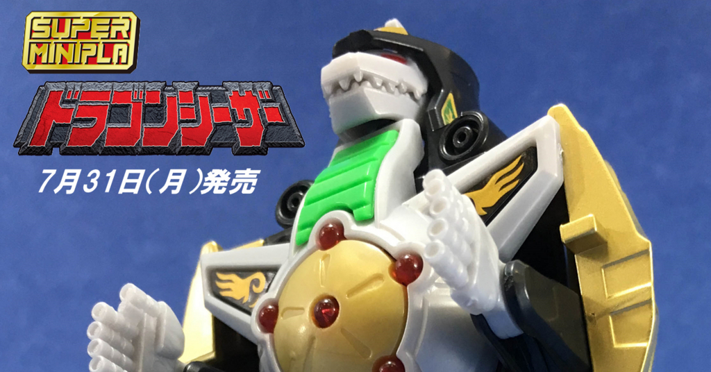 守護獣達の進化は続く！スーパーミニプラ ドラゴンシーザーレビュー