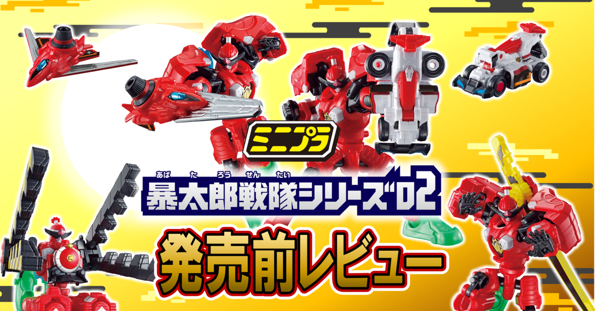 5/9（月）発売！】ミニプラ 暴太郎戦隊シリーズ02【発売直前レビュー