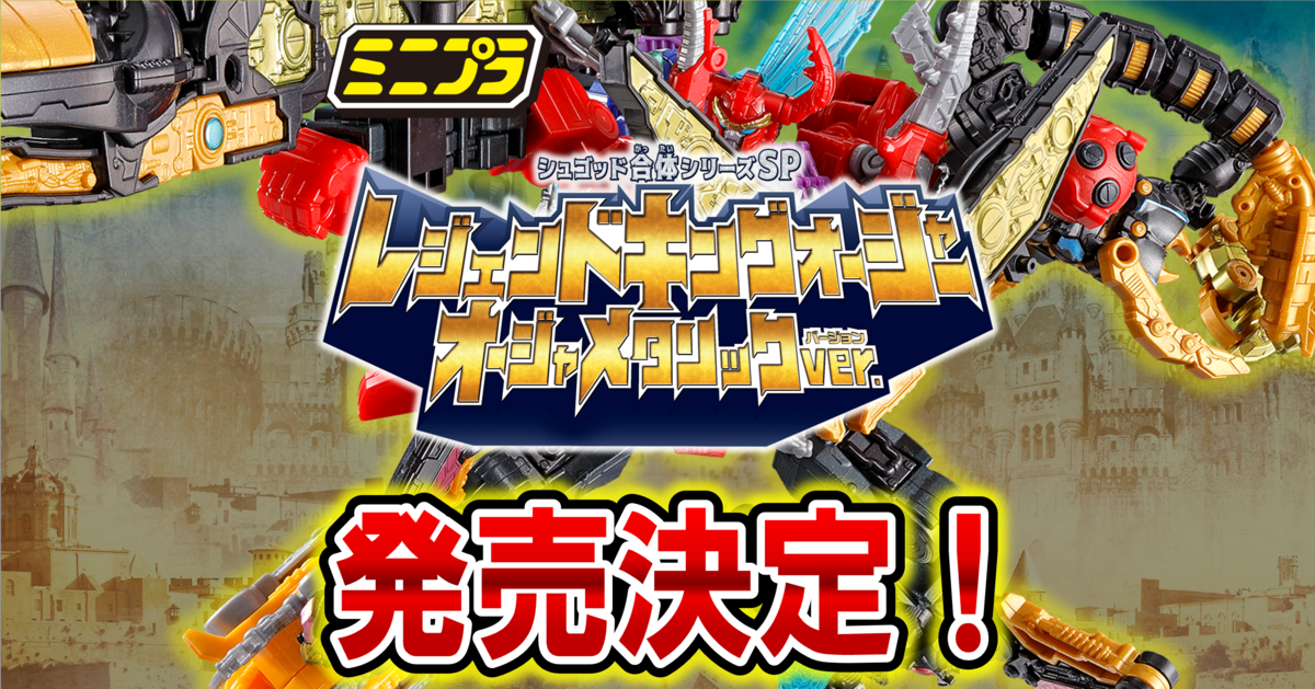 商品化決定！】ミニプラ シュゴッド合体シリーズSP レジェンドキング