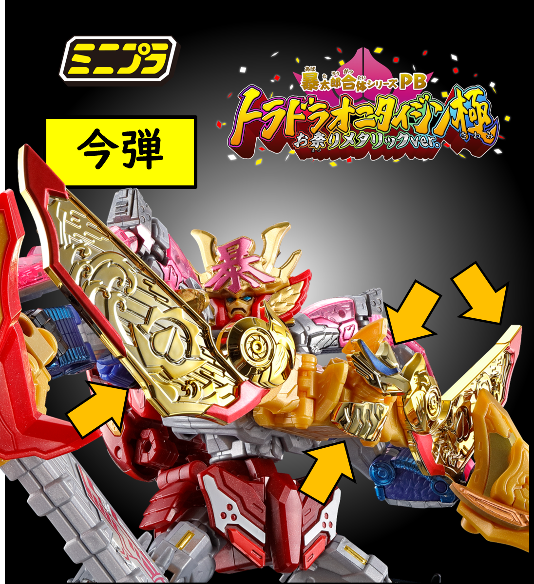 2/26（日）10時予約開始！】ミニプラ 暴太郎合体シリーズPB トラ