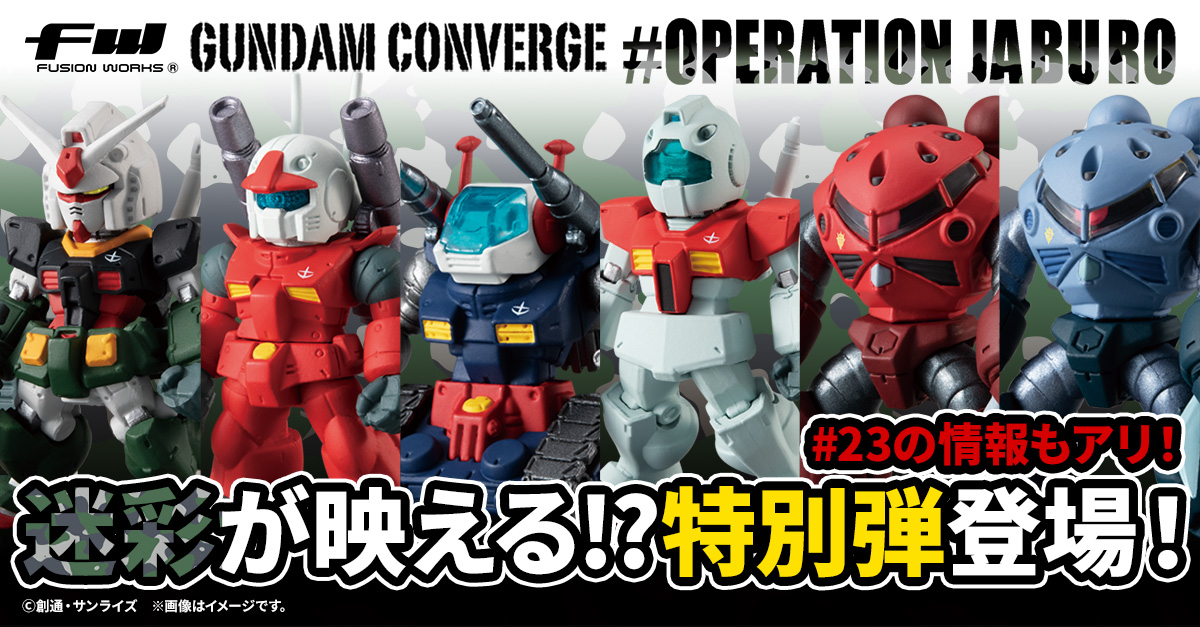 FW GUNDAM CONVERGE】ジャブローをイメージした特別弾「♯OPERATION