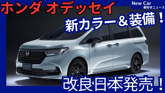 ホンダ新型オデッセイ】改良「新カラー＆装備！価格見直し！」2025年11