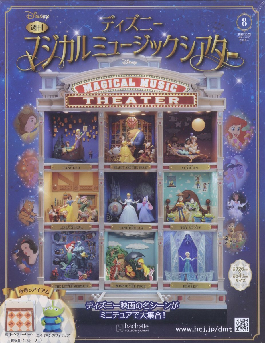 アシェット】ディズニーマジカルミュージックシアター 8号 - 小さな世界
