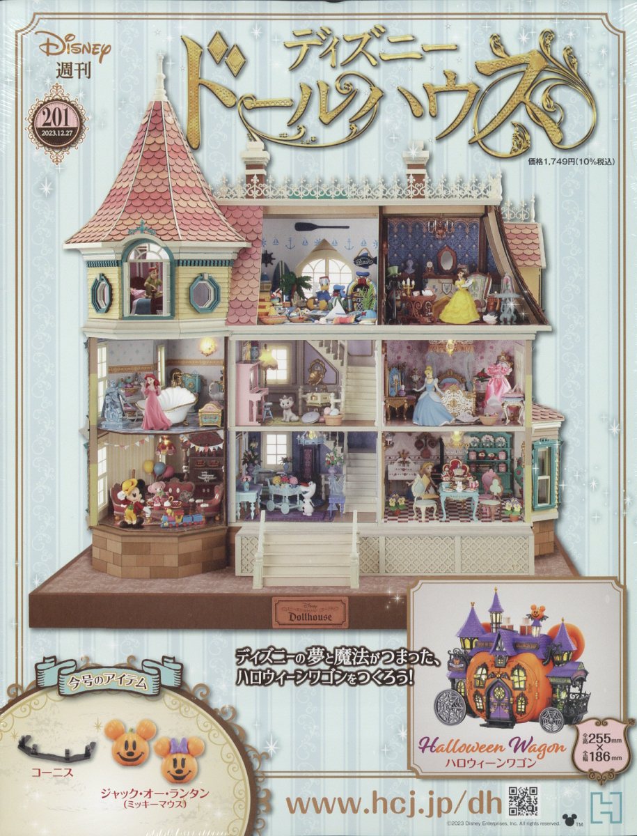 アシェット】ディズニードールハウス 201号 - 小さな世界