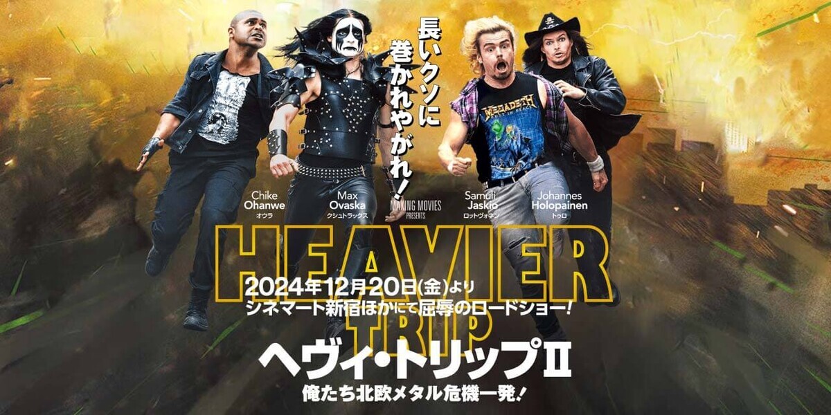 ヘヴィ・トリップII／俺たち北欧メタル危機一発！』 - 京都ドーナッツ