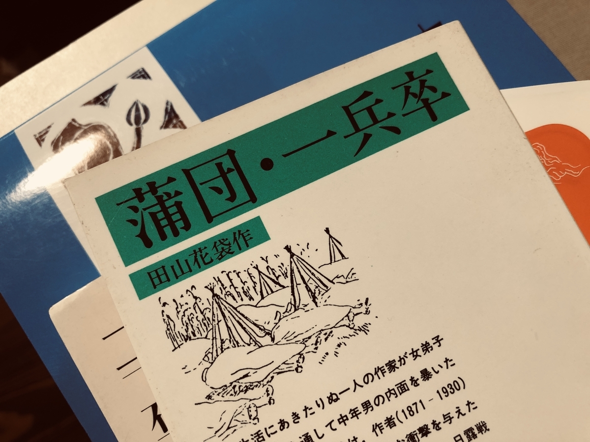 田山花袋『蒲団』うつろな内面 - 誰かあの本を知らないか