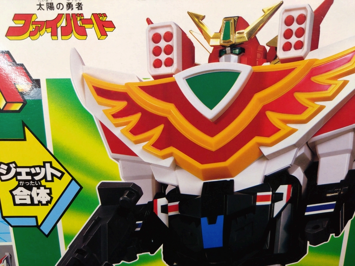 勇者シリーズ 玩具編 1991年〜1992年（太陽の勇者ファイバード