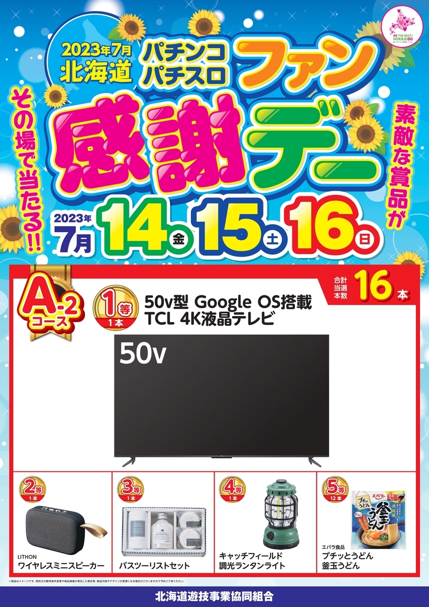 7月14日～16日は北海道パチンコ・パチスロファン感謝デー開催