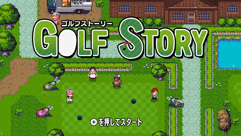 Switch「ゴルフストーリー」レビュー！ゴルフ×RPG＝ゴルフRPG爆誕