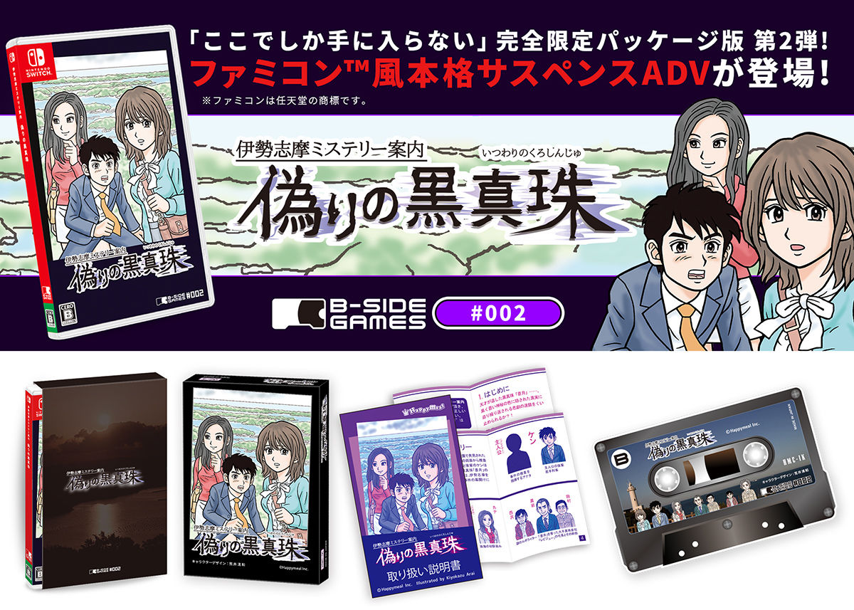 Switch『伊勢志摩ミステリー案内 偽りの黒真珠』パッケージ版が到着
