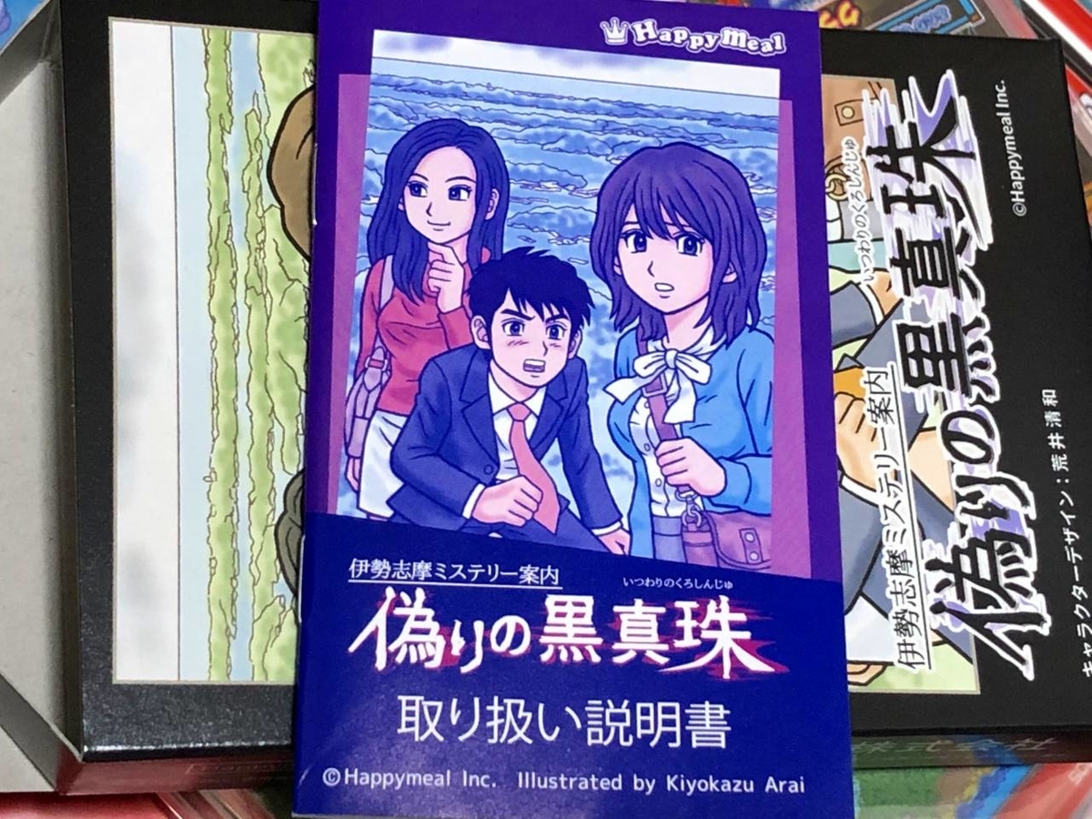 Switch『伊勢志摩ミステリー案内 偽りの黒真珠』パッケージ版が到着