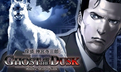 3DS「探偵 神宮寺三郎 GHOST OF THE DUSK」レビュー！シリーズ30周年
