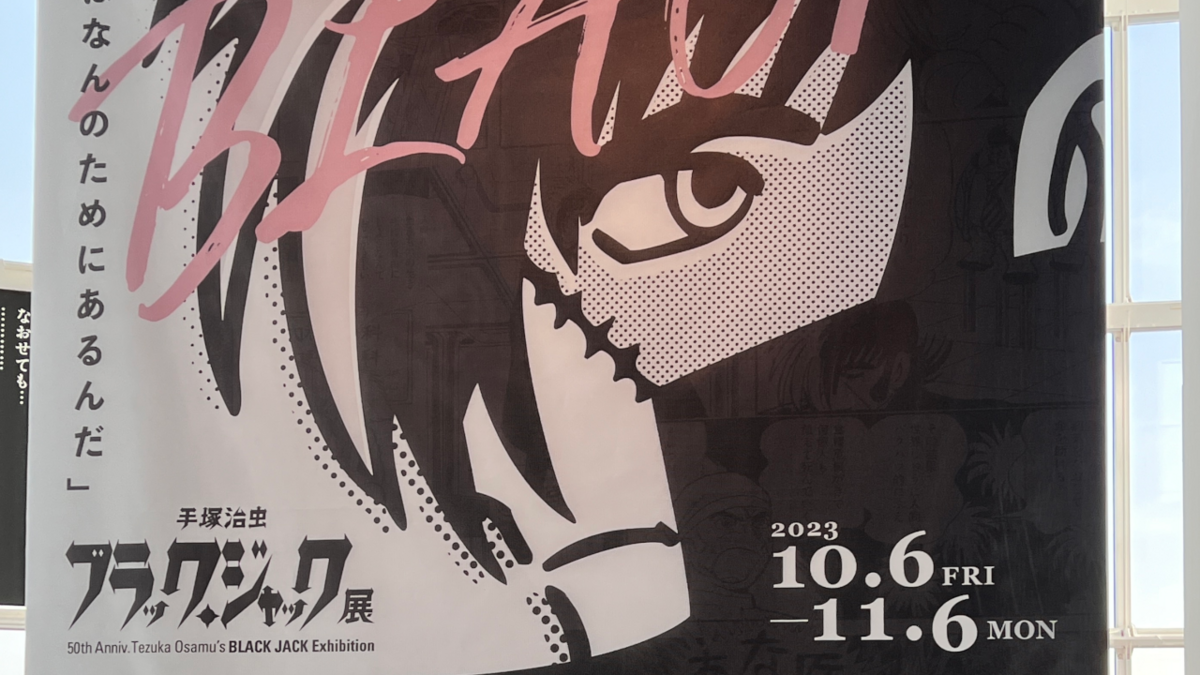 圧巻の原画量！『手塚治虫 ブラックジャック展』行ってきた！ - 絶対