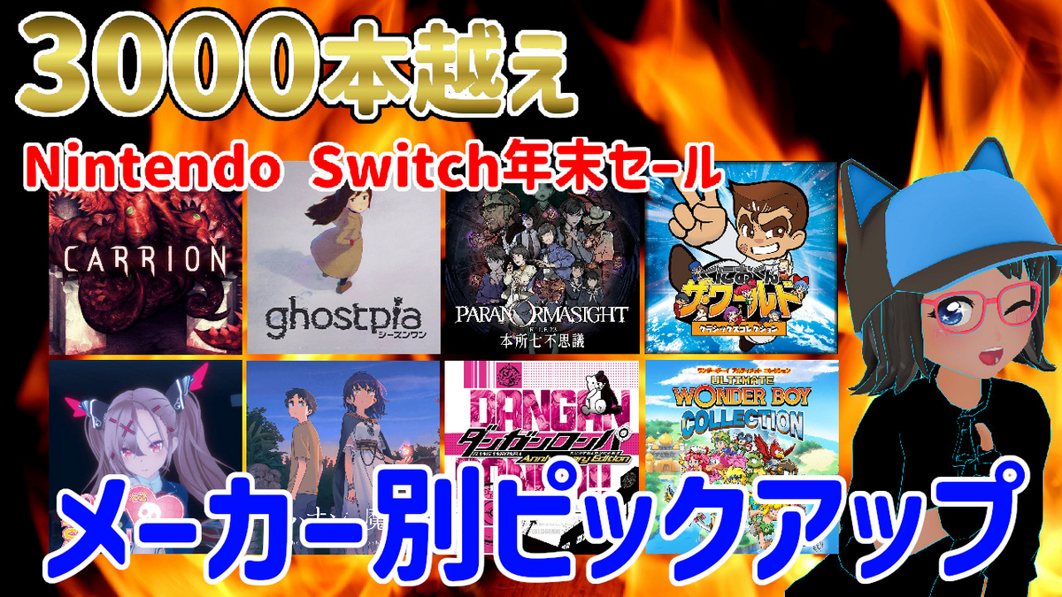 Switch年末セールで3000本越え！あらゆるゲームが安いNintendo Switch