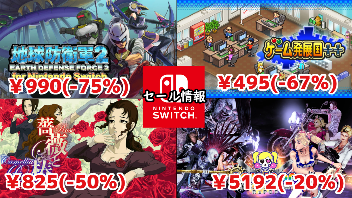 Switchセール】『薔薇と椿 〜お豪華絢爛版〜』825円『地球防衛軍2』990