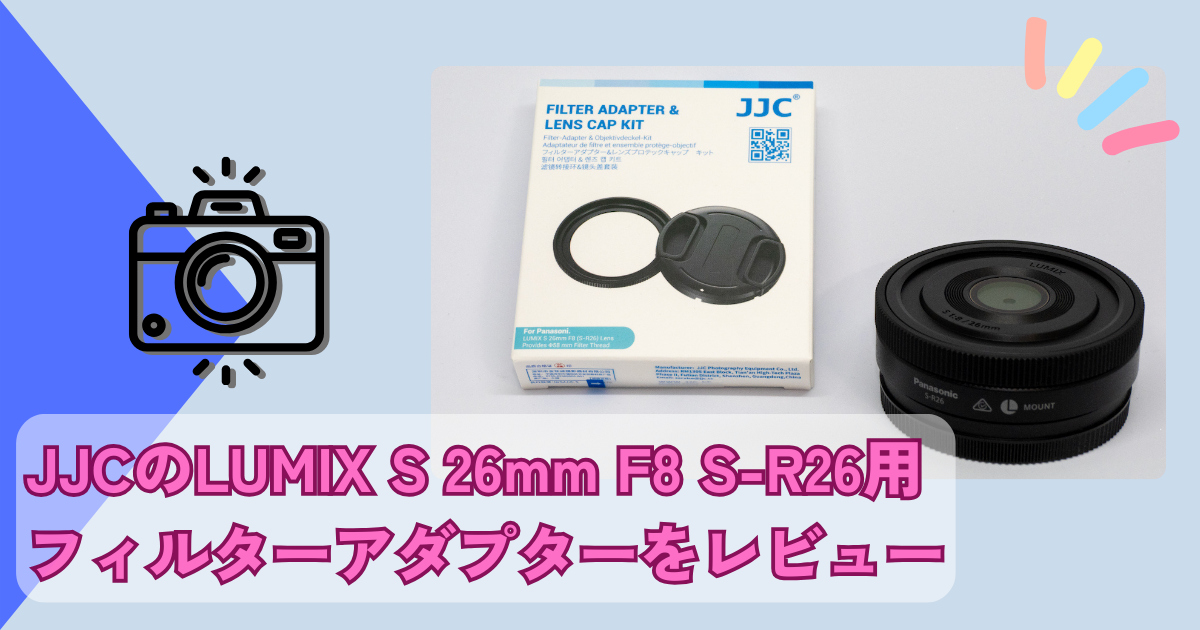 JJCのLUMIX S 26mm F8 S-R26用フィルターアダプターをレビュー