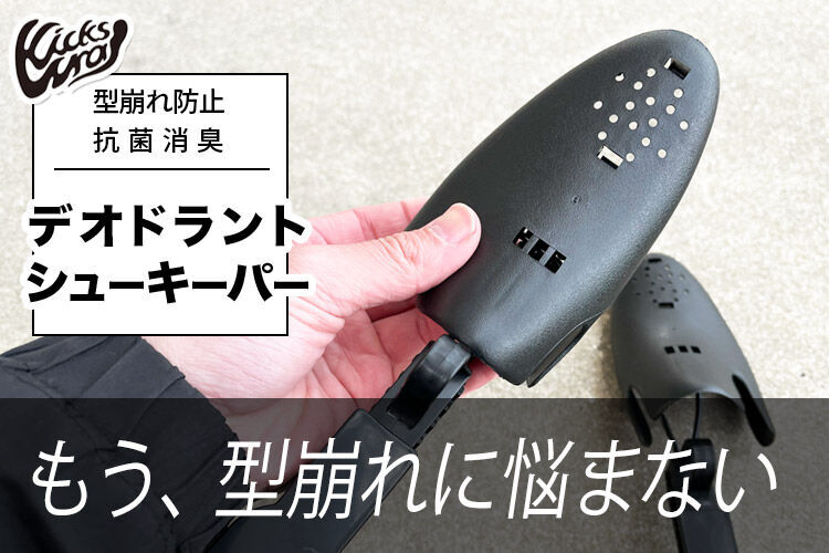 Kickswrap（キックスラップ）のシューキーパーを実体験レビュー