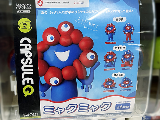 海洋堂のガチャ「ミャクミャク」 - 子育て日記｜子供は小学1年生