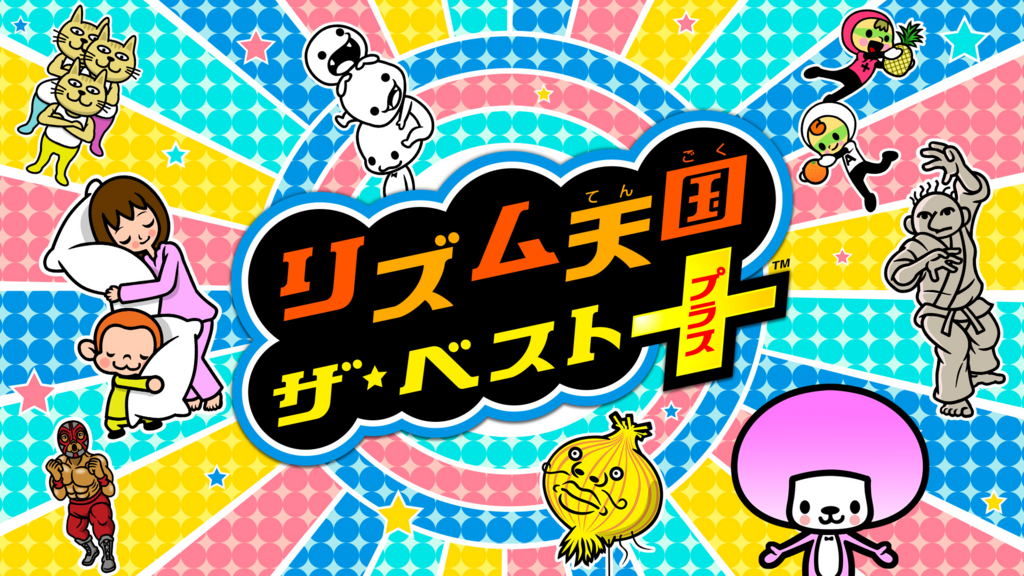 3DS】リズム天国ザ・ベスト+ は俺の人生で最悪のクソゲー - 積みゲー全