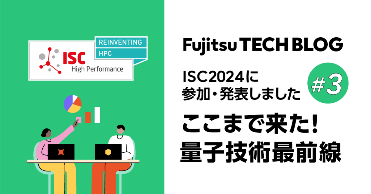 ISC 2024に参加・発表しました #3 ～ここまで来た！ 量子技術最前線