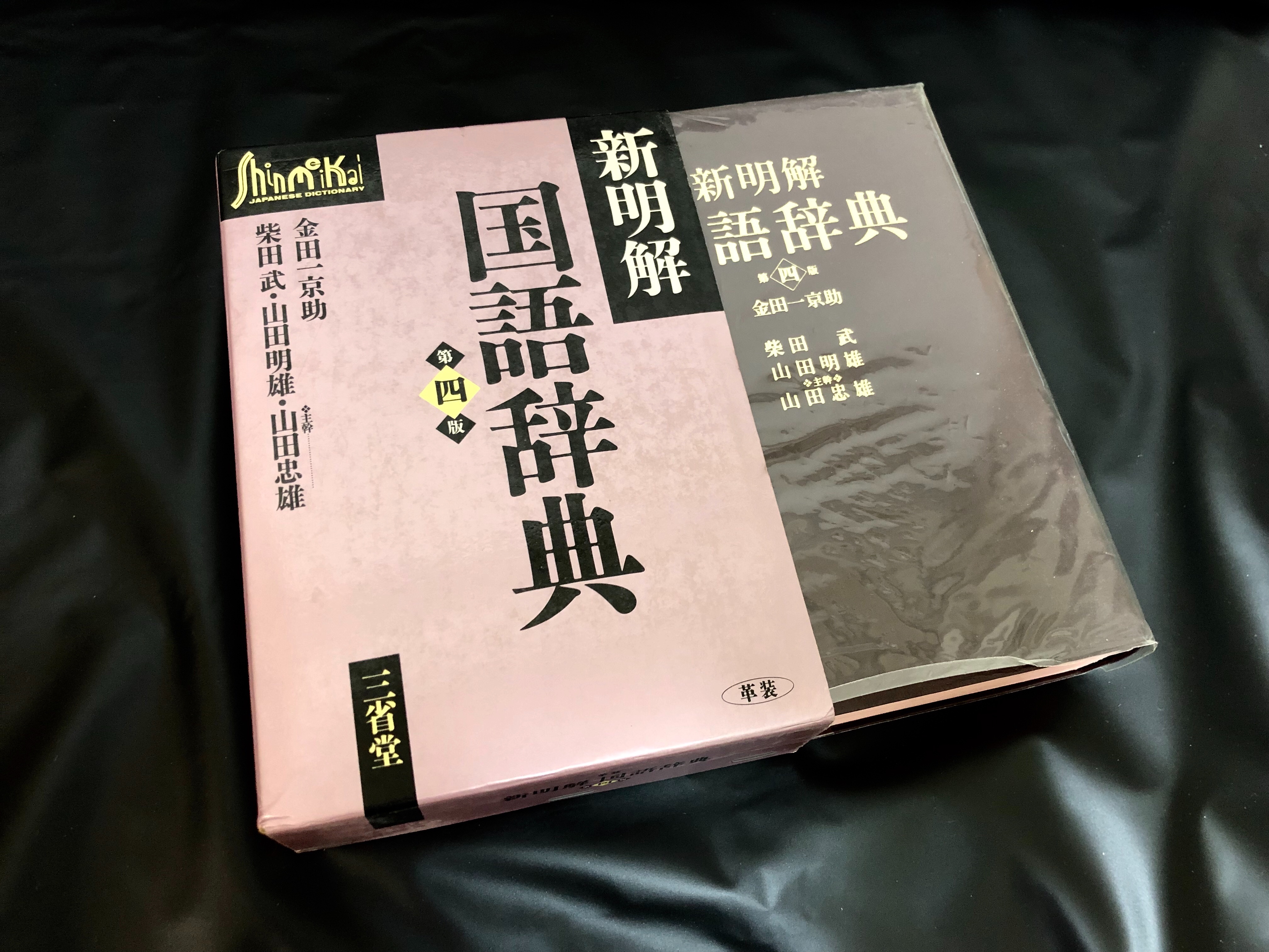 新明解国語辞典』第4版が家に43冊ある豊かな暮らし - 四次元ことばブログ
