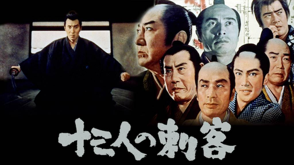 映画「十三人の刺客」（工藤栄一監督、1963、東映）を見る。暴君に送
