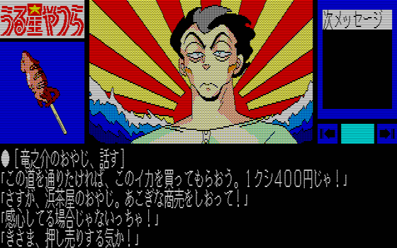 88ゲーム回想録(40)「うる星やつら～恋のサバイバル・バースディ