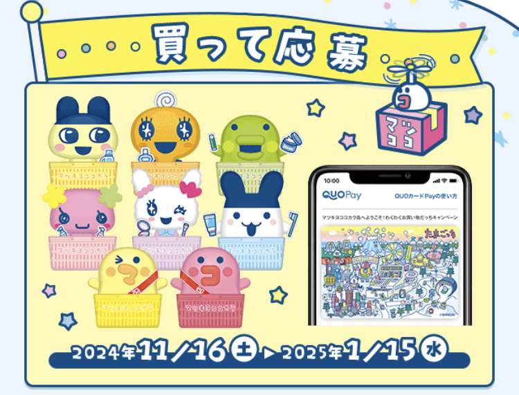 たまごっち好きはマツキヨココカラに行ってみて！ - Shioriのボーナス