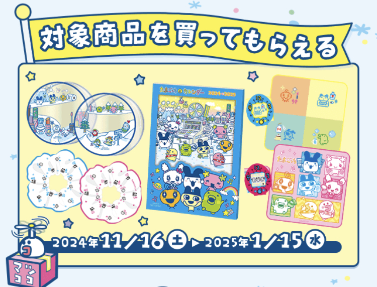 たまごっち好きはマツキヨココカラに行ってみて！ - Shioriのボーナス