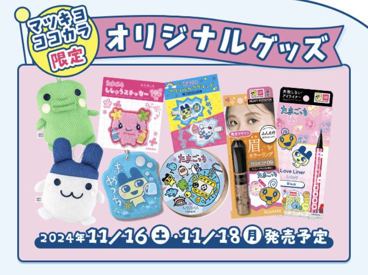 たまごっち好きはマツキヨココカラに行ってみて！ - Shioriのボーナス