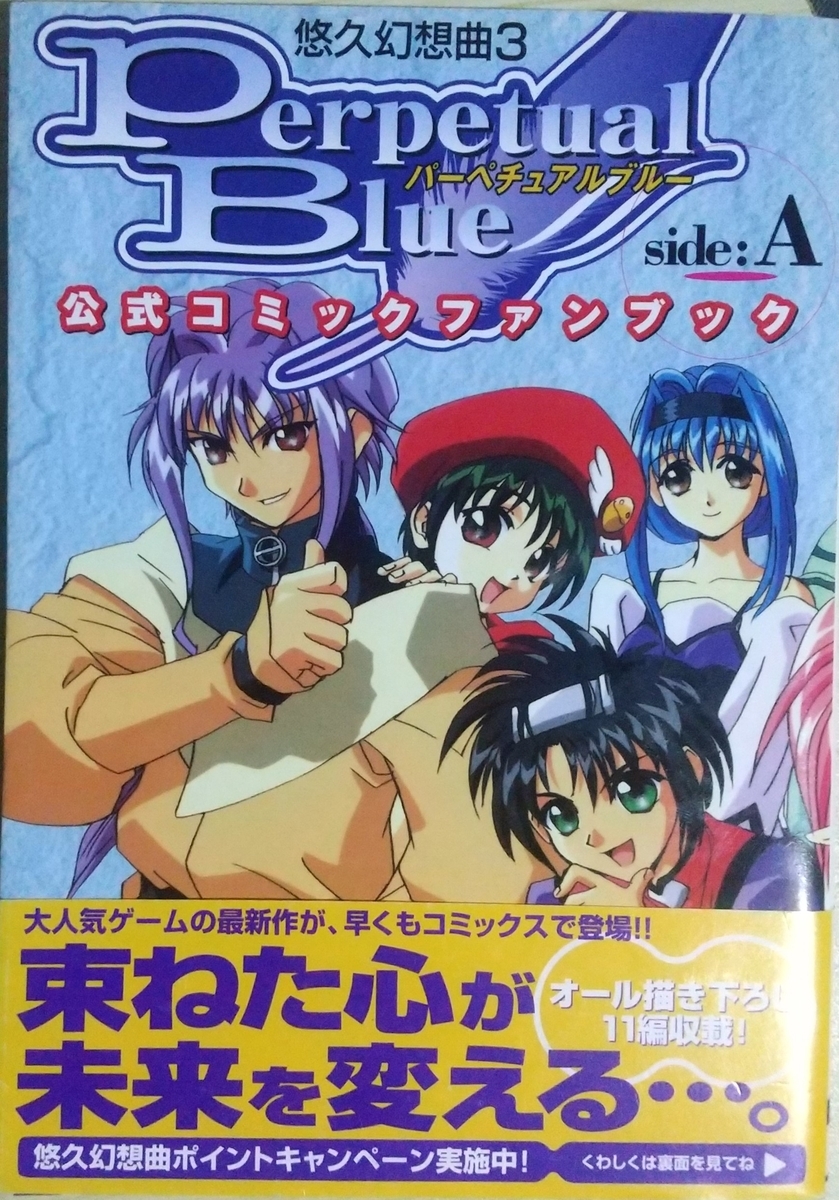 公式コミックファンブック 悠久幻想曲3 パーペチュアルブルー side-A