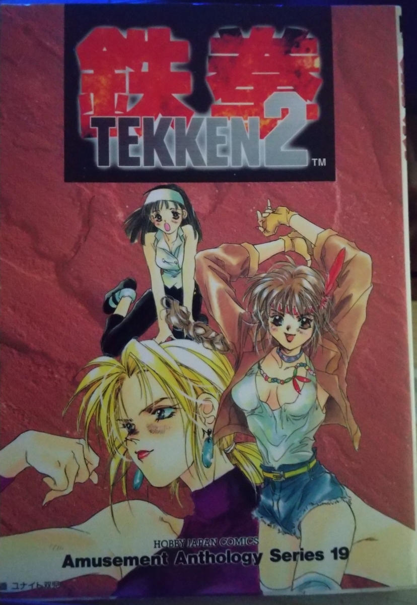 アミューズメントアンソロジー・19 鉄拳2 - 玩物喪史