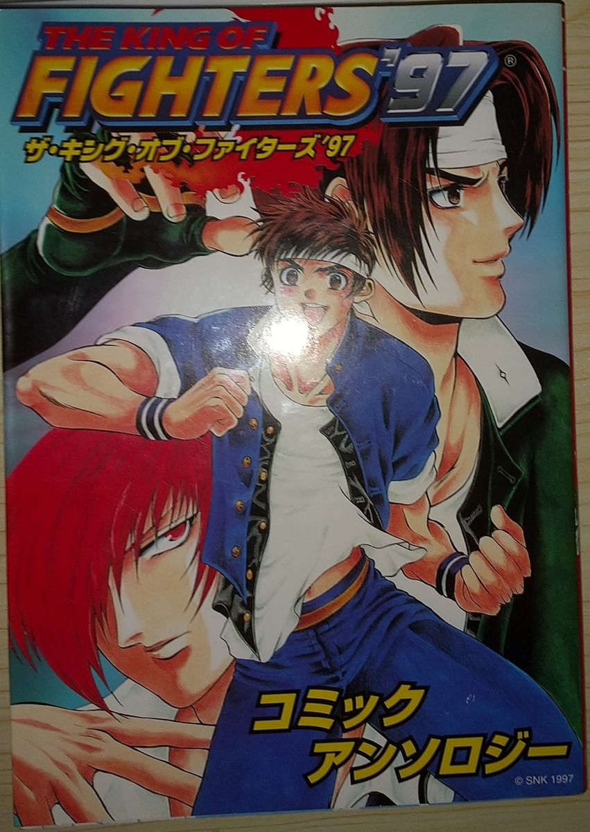 ザ・キング・オブ・ファイターズ'97 コミックアンソロジー - 玩物喪史