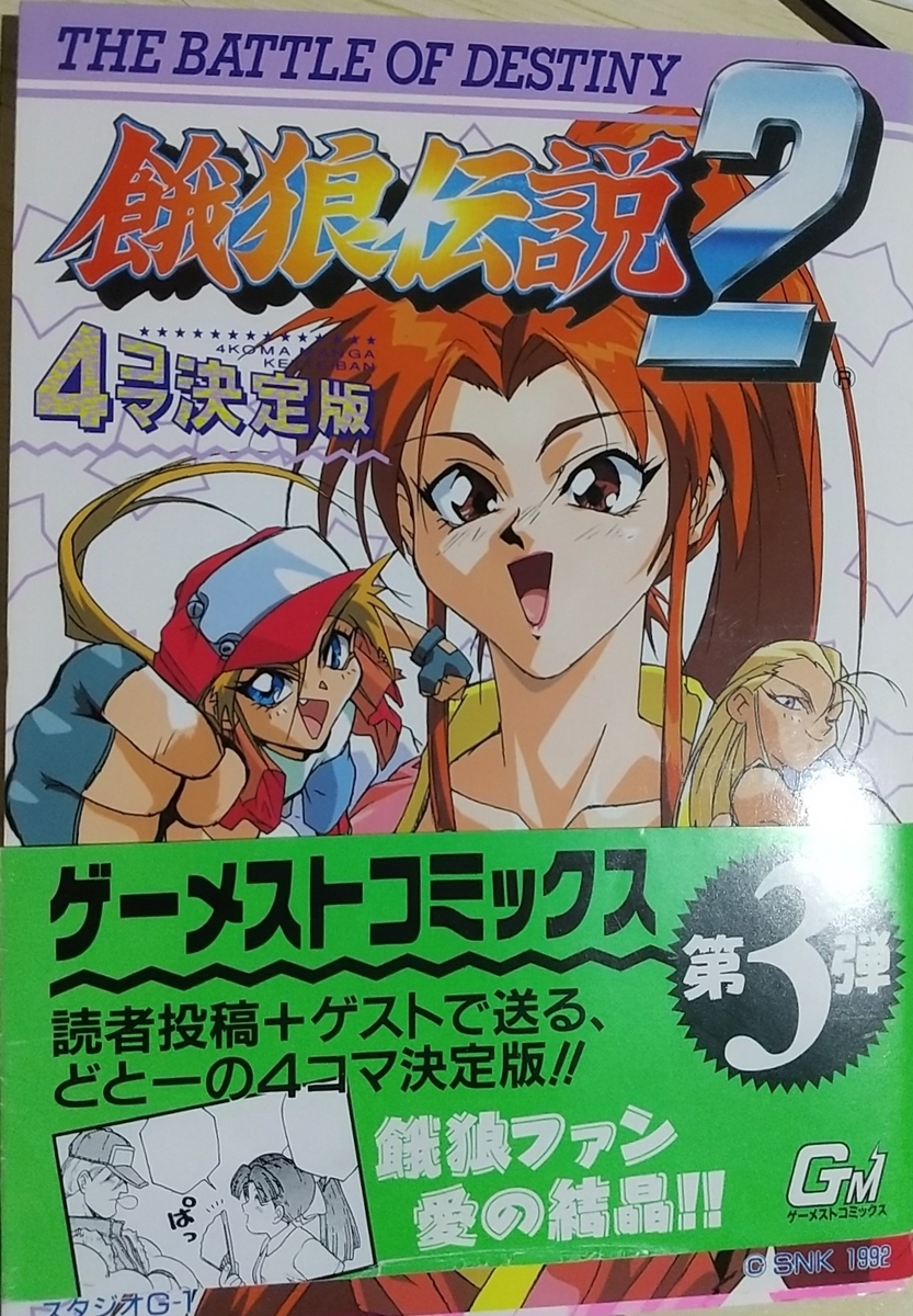 餓狼伝説2 4コマ決定版 - 玩物喪史
