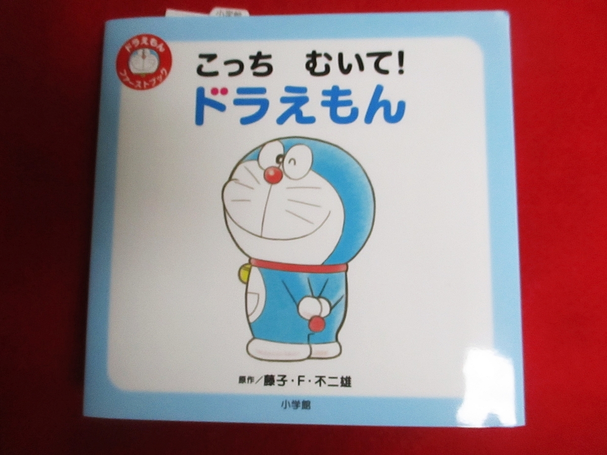 ドラえもん本レビューその190】ドラえもんファーストブック こっちむい