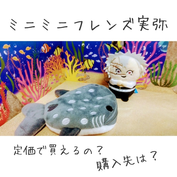 サネミチャ難民に届け】ミニミニフレンズ不死川実弥の購入方法