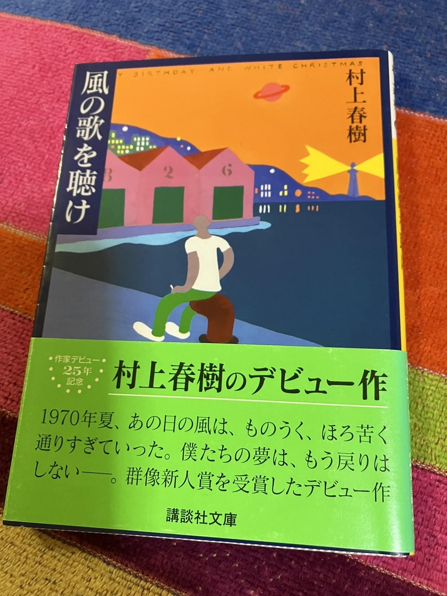 村上春樹『風の歌を聴け』 - Love the Moment