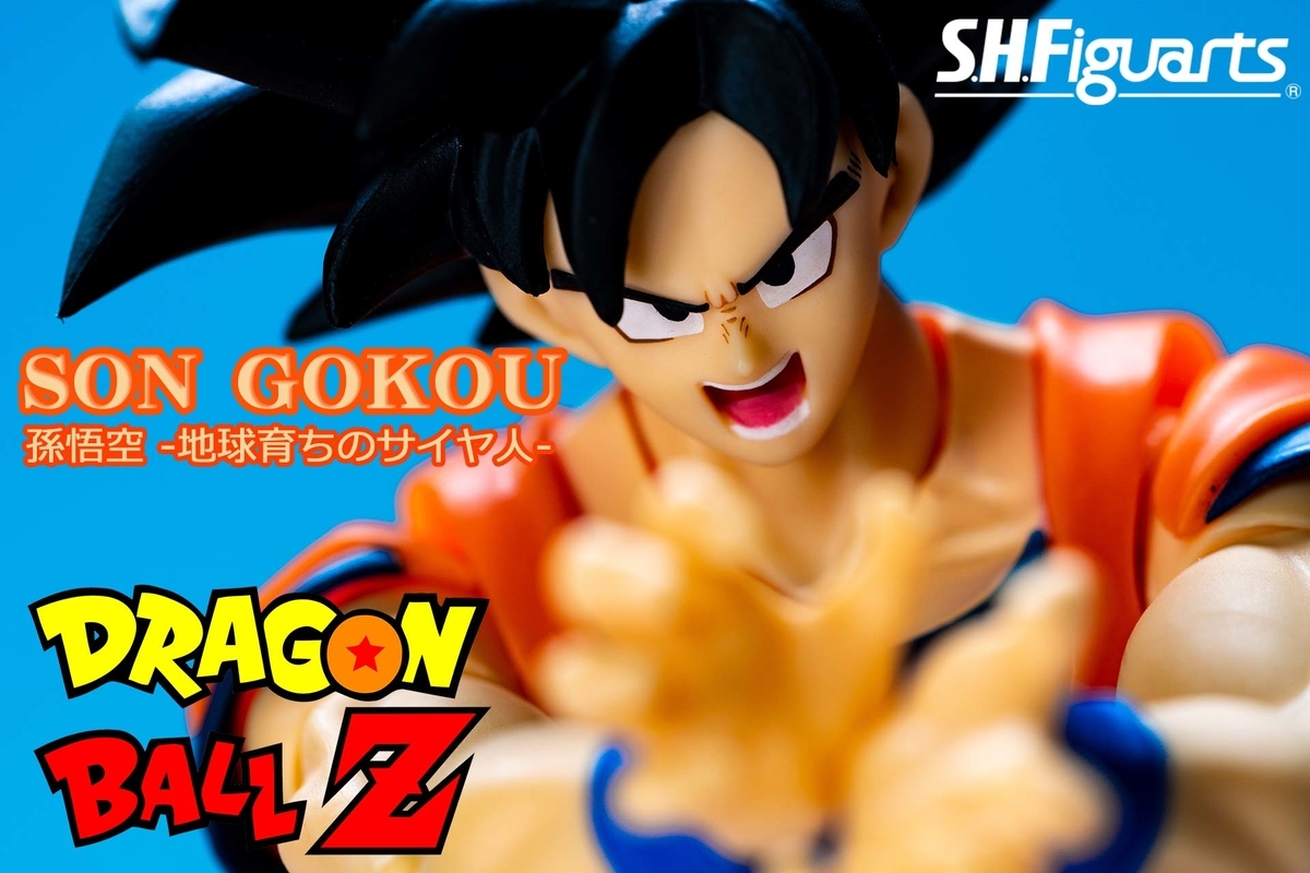 S.H.Figuarts ドラゴンボールZ 孫悟空 -地球育ちのサイヤ人
