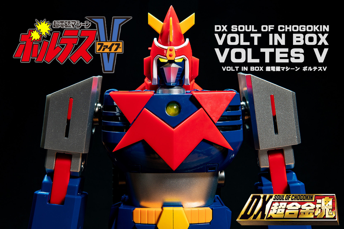 DX超合金魂 VOLT IN BOX 超電磁マシーン ボルテスV レビュー 前編
