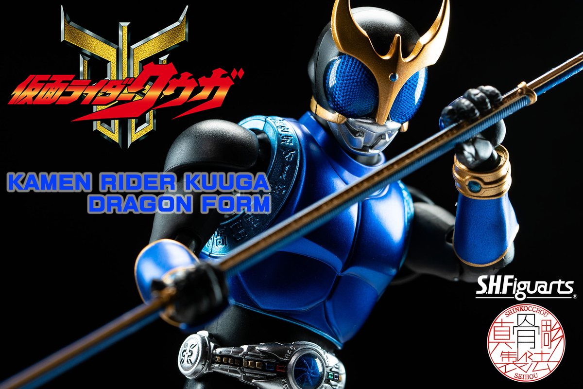 S.H.Figuarts 真骨彫製法 仮面ライダークウガ ドラゴンフォーム