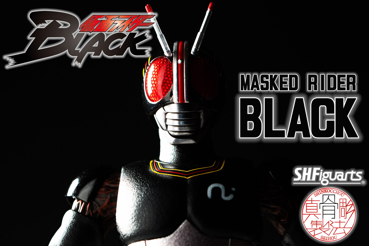S.H.Figuarts 真骨彫製法 仮面ライダーBLACK レビュー - ヒロバン