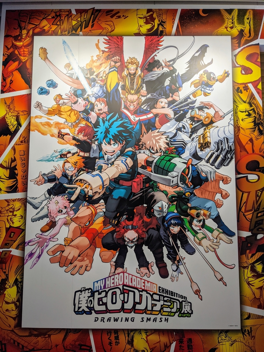 僕のヒーローアカデミア展 DRAWING SMASH 東京会場レポ - 秋葉原ホライゾン