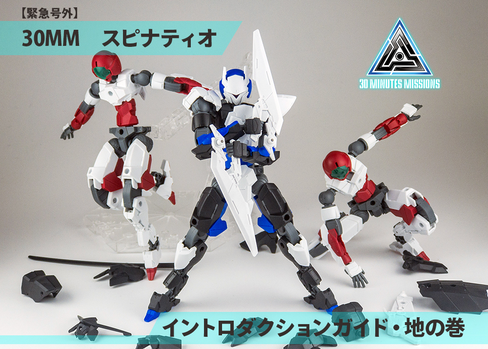 緊急号外】30MMスピナティオ・イントロダクションガイド（地の巻