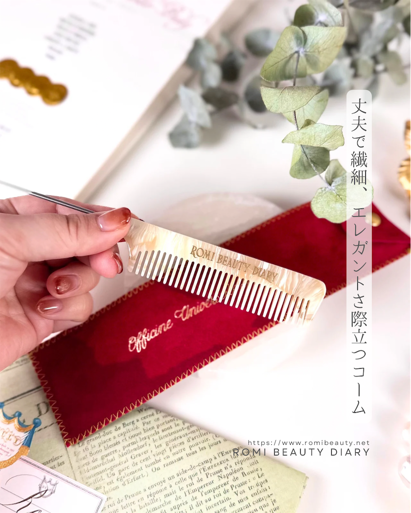 職人仕上げの最高品質櫛！美容ライターRomiがおすすめするオフィシーヌ
