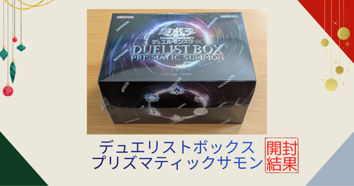 デュエリストボックス・プリズマティックサモン】開封結果まとめ！封入