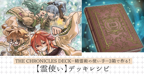 霊使い】デッキ｜THE CHRONICLES DECK－精霊術の使い手－で作る構築