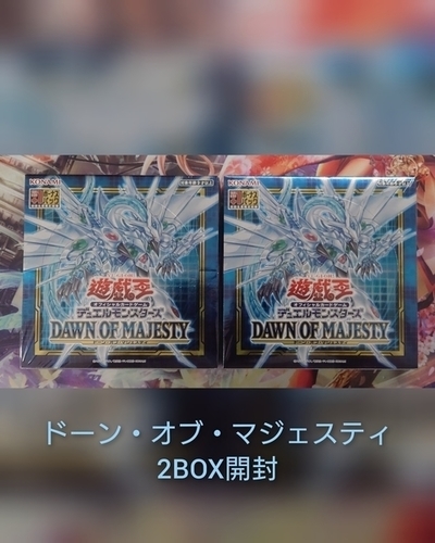 ドーン・オブ・マジェスティ】の開封・収録カードまとめ！ - 遊戯王