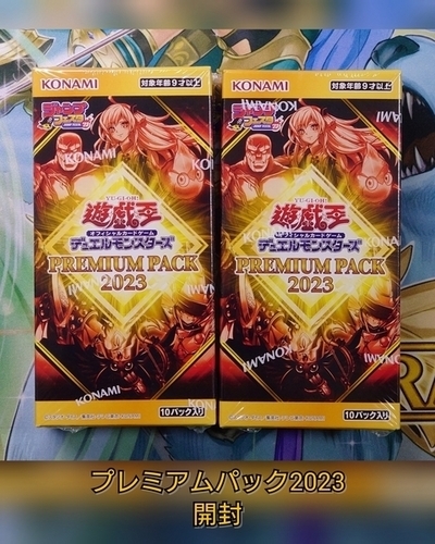 プレミアムパック2023】の開封結果・封入率を紹介！！ - 遊戯王