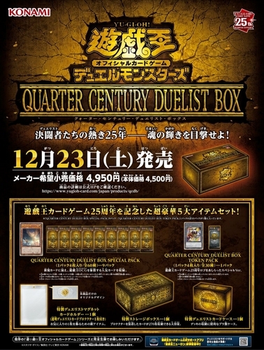 クォーターセンチュリー・デュエリストボックス/QUARTER CENTURY