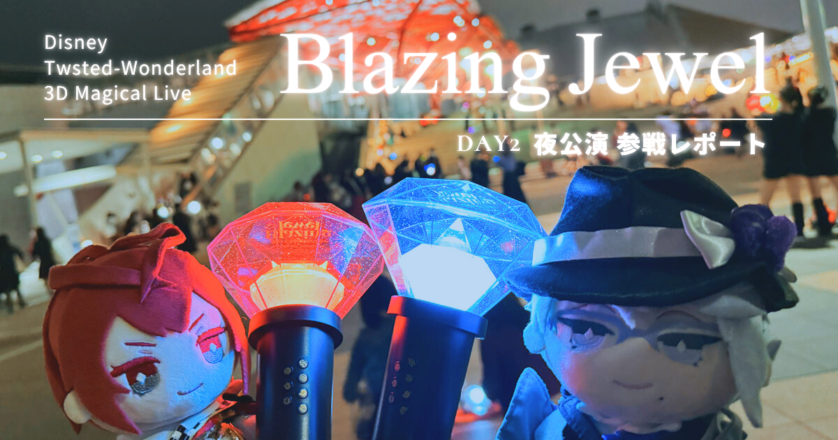 ツイステ】Twsted-Wonderland 3D Magical Live -Blazing Jewel- 参戦